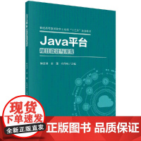 Java平台项目设计与开发科学出版社