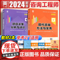 注册咨询工程师2024免考教材2本 现代咨询方法与实务题库工程项目组织与管理决策分析评价投资宏观经济历年真题网课课件20