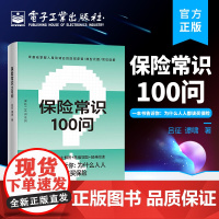 正版 保险常识100问 零基础了解人身保险 保险基础知识 普及读物 保险从业基础知识 电子工业出版社