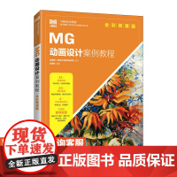 [店教材]MG动画设计案例教程(全彩微课版)9787115594082 刘智杨 人民邮电出版社