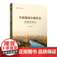 全面建成小康社会福建影像记“纪录小康工程”地方丛书