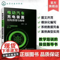 电动汽车充电装置结构原理与维修 瑞佩尔 车载移动式壁挂式充电器 电动汽车维修售后与电动汽车充电设施安装维护人员自学进修读