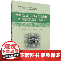 [按需印刷]纳米尖晶石/磁铅石型铁氧体吸波防腐涂层设计与制备科学出版社