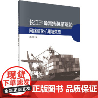 [按需印刷]长江三角洲集装箱班轮网络演化机理与效应科学出版社