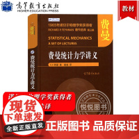 费曼统计力学讲义 费曼著 戴越译 高等教育出版社 诺贝尔物理学奖获得者著作选译 费恩曼物理学讲义教材费曼物理讲义 大学物