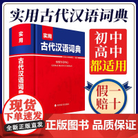 实用古代汉语词典四川辞书出版社正版2024工具书词典词语大全辞典初中实用新编带解释学生汉语初中生成人版2023