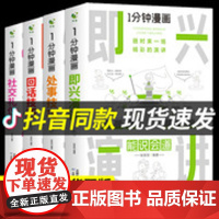 全套4册 一分钟漫画即兴演讲回话技巧处事社交礼仪掌控谈话提高情商口才训练人际交往说话艺术职场聊天技术沟通类书籍樊登1