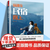 蹒跚在民宿路上 民宿经营避坑指南与运营策略 镡玉编著 没人敢说的民宿秘密 书籍