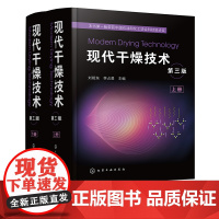 现代干燥技术 第三版 上下两册 刘相东 新型干燥技术 干燥原理 设计计算 干燥技术发展历史及近期新进展 干燥原理与技术工