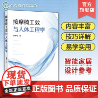 按摩椅工效与人体工程学 金海明 腰背部按摩工效 按摩舒适度作用规律按摩方式 按摩椅家具智能家居 家具设计和工业设计人员参