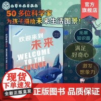 欢迎来到未来 6-12岁儿童小学生科学科技启蒙儿童课外读物 50位科学家为孩子描绘未来生活图景机器人太空城市wn食物动物