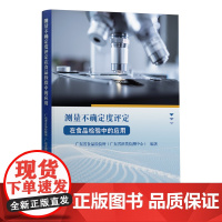 测量不确定度评定在食品检验中的应用 广东省食品检验所酒类检测中心编著广东人民出版社正版