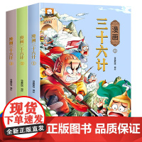 正版 漫画三十六计全套3册 小学生3-6年级计谋故事智慧谋略兵书三十六计儿童漫画译文注释历史故事趣读孙子兵法9-12岁课