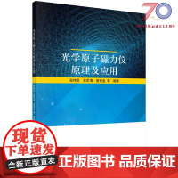 [按需印刷]光学原子磁力仪原理及应用/孙伟民,张军海,曾宪金科学出版社