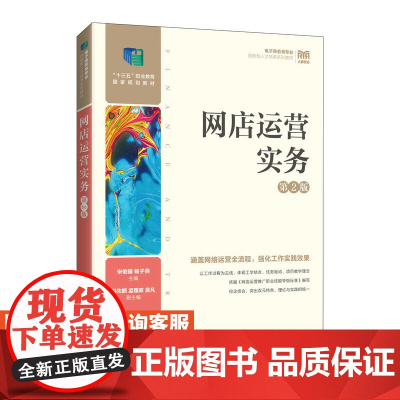 [店教材]网店运营实务(第2版)9787115603197 宋俊骥 杨子燕 人民邮电出版社