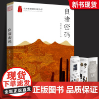 良渚密码 南派三叔全新作品 盗墓笔记作者 良渚文明系列精美折页 悬疑探险小说 文明畅想小说 杭州出版社 南派三叔小说