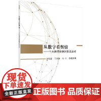 [按需印刷]从数字看舆情——十大舆论实例剖析及应对科学出版社