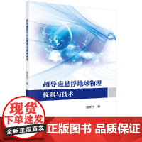 [按需印刷]超导磁悬浮地球物理仪器与技术/胡新宁科学出版社