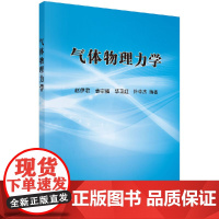 [按需印刷]气体物理力学/赵伊君,姜宗福,华卫红,许中杰科学出版社