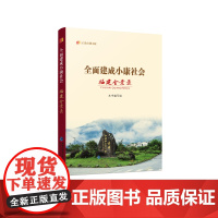 全面建成小康社会 全套[共5册] “纪录小康工程”地方丛书