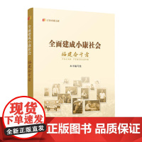 全面建成小康社会福建奋斗者“纪录小康工程”地方丛书