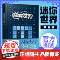 迷你世界大百科图鉴漫画书四亿人都在玩的益智游戏小学生二三四五六年级课外书必读老师阅读锻炼编程创新逻辑思维力