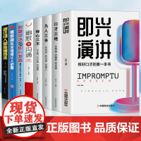 全8册 即兴演讲正版跟任何人都聊的来 脱稿讲话 回话的技术掌控谈话提高情商口才训练人际说话艺术职场聊天技巧沟通语言表达类