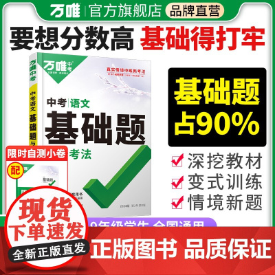 2024万唯中考语文基础题初中专项训练七八九年级真题试卷试题练习册刷题初二初三总复习资料古诗文文言文阅读教辅书万维店