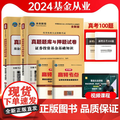 科目1+2试卷题库]基金从业资格考试教材2024年历年真题试卷题库证券投资基金基础知识法律法规职业道德业务规范教材题库2