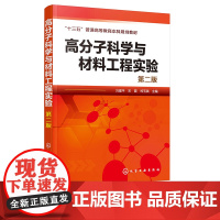 高分子科学与材料工程实验 刘建平 第二版 高分子材料实验加工 聚合反应实验 高聚物表征及性能分析 高分子材料等专业教学应