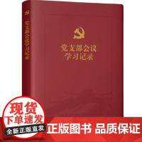 正版 党支部会议学习记录 16开软皮精装 党员常用党的理论基础知识 党员开学习笔记 会议记录本 台账记录 中国法制出版