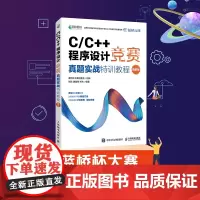 [出版社店]C/C++程序设计竞赛真题实战特训教程图解版 蓝桥杯指定教程程序设计竞赛专题