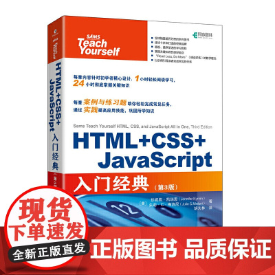 HTML CSS JavaScript入门经典第3三版 JS程序设计网页设计Web前端开发程序设计教程书籍 人民邮电出版