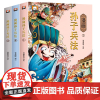 漫画孙子兵法1-3册 读爆笑漫画懂兵学圣典故事讲历史漫画说故事注释版帮助孩子无障碍阅读历史事件人物介绍书让孩子玩耍中巩固