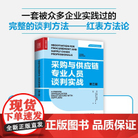 采购与供应链专业人员谈判实战 第三版第3版 采购谈判书籍红表方法论供应链管理书籍销售市场营销