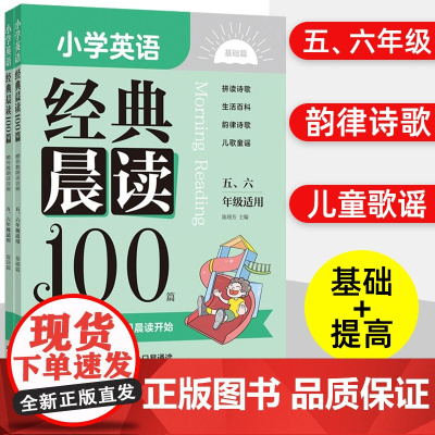 小学英语经典晨读100篇 赠外教朗读音频五六年级上册下册小学英语阅读训练 基础篇+提高篇全彩图解韵律诗歌童谣华东理工大学