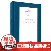 [外研社]概念的文化史:以“封建”与“经济”为例