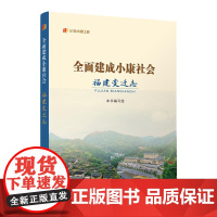 全面建成小康社会福建变迁志“纪录小康工程”地方丛书