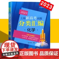 2023版 上海新高考试题分类汇编 化学 上海高考一模二模卷分类汇编 复习用 高一高二高三高考复习用书 同济大学出版社