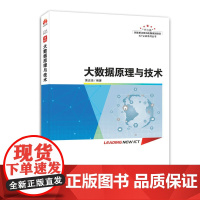 大数据原理与技术 hadoop大数据平台运维开发技术数据可视化数据分析华为ICT大数据方向课程