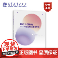 解码科创教育——师范生科创素养导读 主编 李雪飞 副主编 赵永斌 费金 高等教育出版社