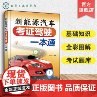 新能源汽车考证驾驶一本通 庞永华 汽车驾驶考驾照理论知识实际操作技能 道路交通安全法律 驾校考试考证技巧 驾考宝典知识书