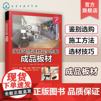 家居装修选材完全图解 成品板材 袁倩 墙面砖和地面砖 成品装饰板材 地板涂饰涂料 软装配饰材料 室内装修设计大全 家装一