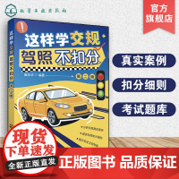 这样学交规 驾照不扣分 第二版 庞永华 预防违法记分 安全驾驶技术技巧 科目一驾驶考试参考书 避免驾照扣分宝典 驾校培训