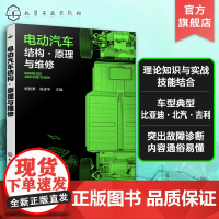 电动汽车结构·原理与维修 杨智勇 电动汽车维修一本通 比亚迪北汽吉利 新能源汽车领域工程技术人员参考 汽车院校新能源专业