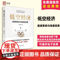 2024新书优惠] 低空经济 新质革命与场景变革科普著作填补低空经济研究领域空白是新质生产力的典型新华出版社9787