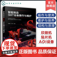 智能制造SMT设备操作与维护 余佳阳 SMT设备解析 机器人设备维护与操作管理 SMT硬件测试及原理构成书籍 智能化设备