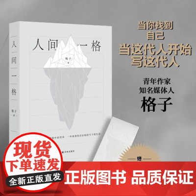 人间一格 青年作家、知名媒体人格子作品 随书附赠“光下冰山”书签 当代随笔 麦家、阿来、叶兆言、窦文涛等联袂译林出版社