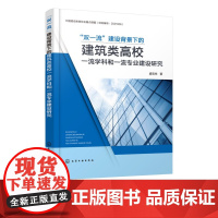 双一流建设背景下的建筑类高校一流学科和一流专业建设研究 盛宝柱 建筑类高校学科专业建设参考指南 高等学校管理者及投资者阅