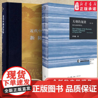 近代中国社会的新陈代谢(精装)+天朝的崩溃 (全两册))新增浮想录摘编 中国近代史导论著作 近代社会结构演变 中国通史历